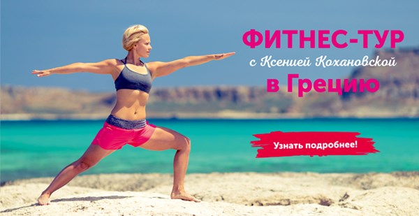 Фитнес-тур в Грецию с Ксенией Кохановской – отдых с пользой для фигуры!