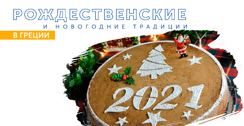 когда рождество в греции в 2020. Смотреть фото когда рождество в греции в 2020. Смотреть картинку когда рождество в греции в 2020. Картинка про когда рождество в греции в 2020. Фото когда рождество в греции в 2020