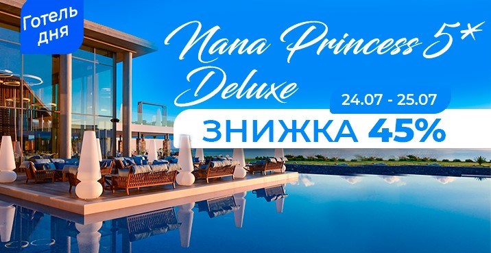 Готель дня: всього два дні 24 і 25 липня Nana Princess 5* зі знижкою 45%!