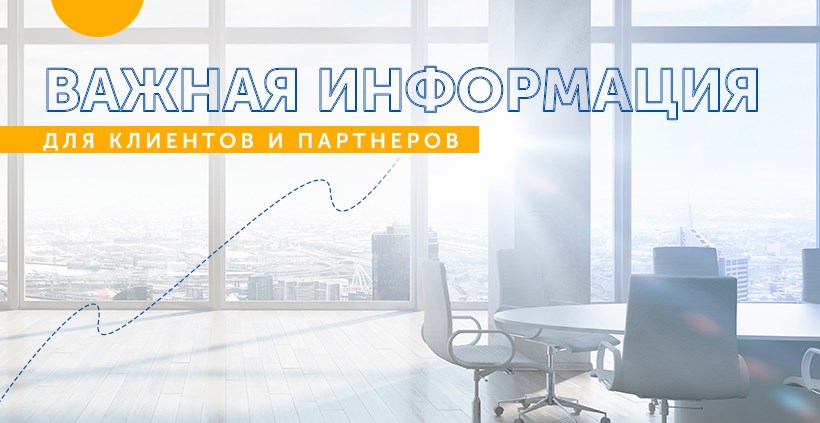 Внимание: важная информация для клиентов и партнёров!