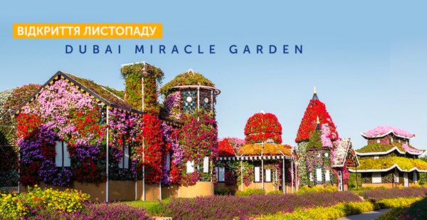 Dubai Miracle Garden — одна із причин полетіти в Дубаї в листопаді