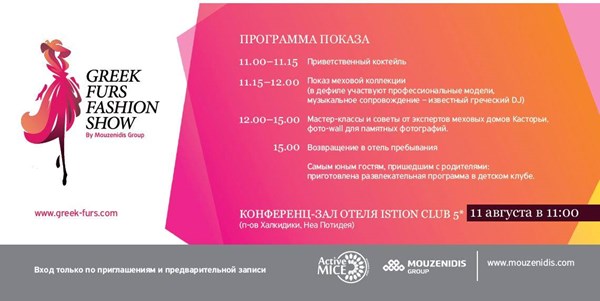 11.08, Халкідіки: Greek furs fashion show від Mouzenidis Group