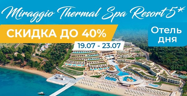 Уникальный курорт Miraggio Thermal Spa Resort со скидкой до 40%