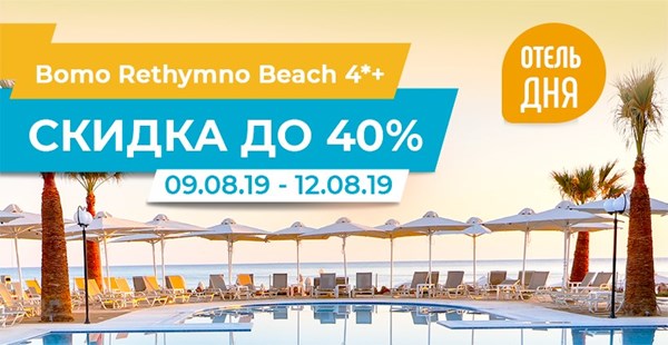 Отель дня: Bomo Rethymno Beach со скидкой до 40%