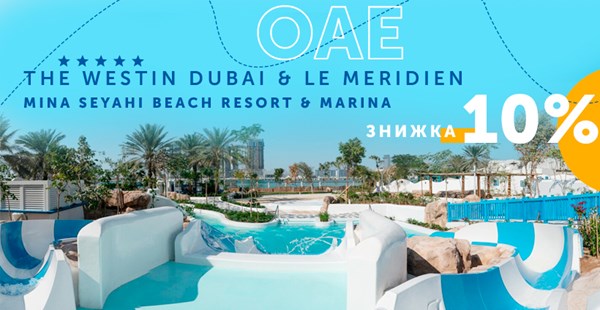 Бронюй в травні відпочинок в готелях Mina Seyahi Beach Resort and Marina 5 * і отримуй 10% знижку!
