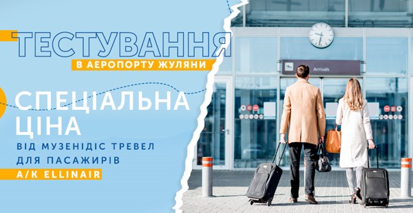 Цінова пропозиція для туристів Mouzenidis Travel по проведенню тестування на COVID-19 в аеропорту "Київ" (Жуляни)