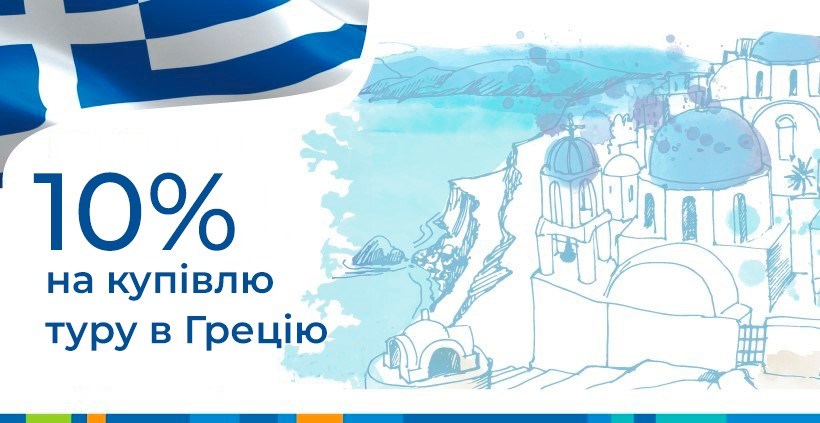 Cпеціальна акція для власника флаєра – додаткова знижка 10% на акцію “Раннє бронювання Літо 2020”