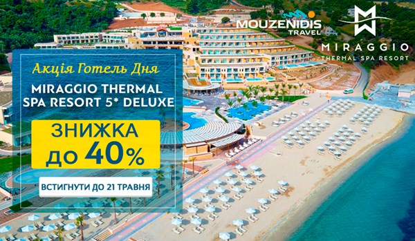 Новий учасник акції «Готель дня»: в Miraggio Thermal Spa Resort знижка до 40%!