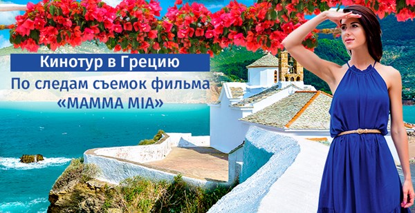 КиноТур в Грецию: по следам съемок мюзикла «Mamma Mia!»