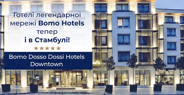Готелі мережі Bomo Hotels відтепер і в Стамбулі!