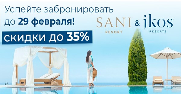 Sani Resort & Ikos Resorts – успей в лето до 29.02!