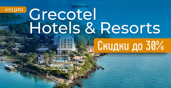 Новые СПО в отелях Grecotel Hotels & Resorts – скидки до 30%!
