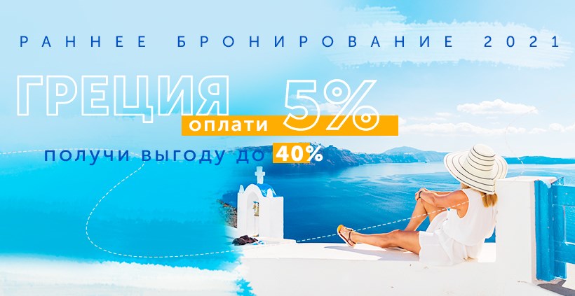 С 1 февраля начинается 3-й этап акции «Раннее бронирование – Греция. Лето-2021»