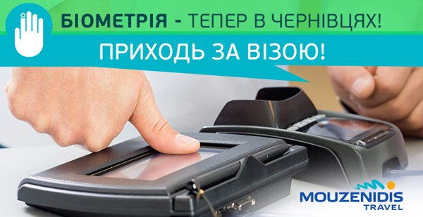 Вперше в Україні: біометрична віза в Грецію тепер і в Чернівцях!