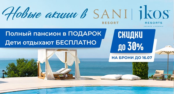 Еще больше новых спецпредложений и акций в Sani resort и Ikos resorts