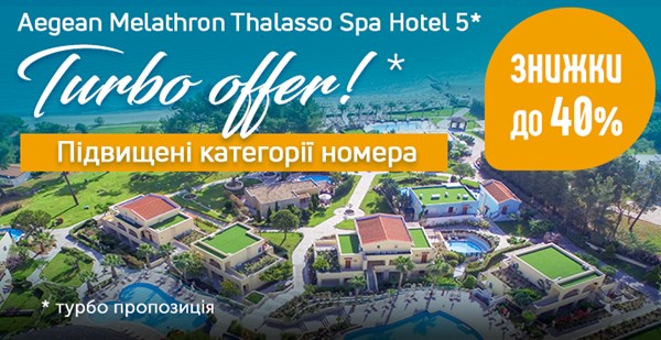 TURBO OFFER на готель Aegean Melathron 5*: знижка до 40% + Upgrade!