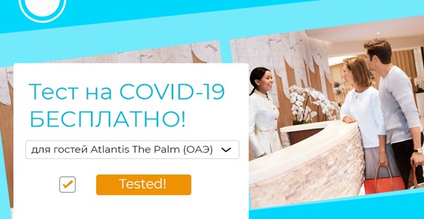Гости курорта Atlantis The Palm в ОАЭ могут бесплатно сдать тест на COVID-19