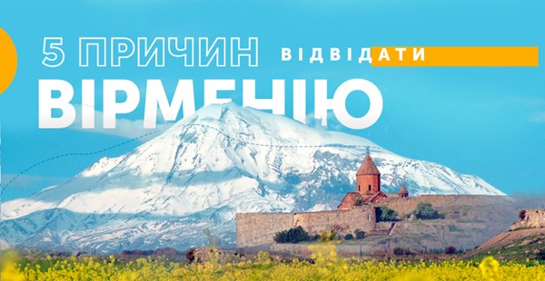 5 причин відвідати Вірменію