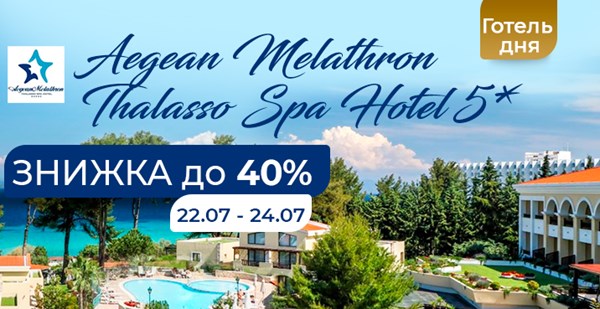 Всього два дні Aegean Melathron Thalasso Spa Hotel 5* зі знижкою до 40%!
