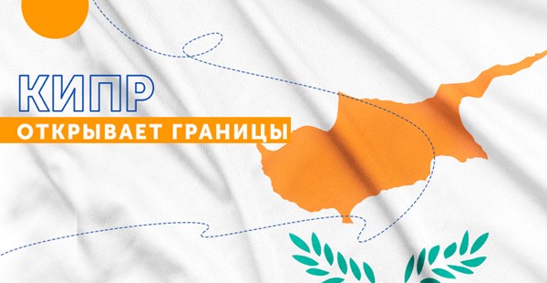 Правила въезда на Кипр для граждан Беларуси