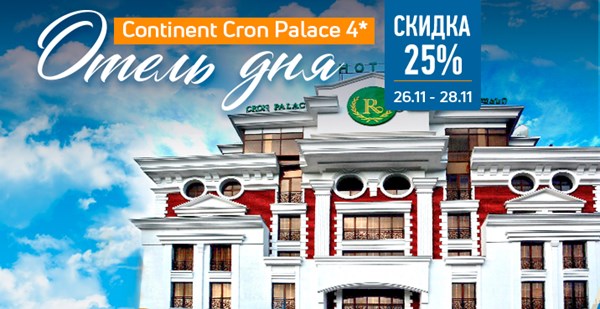 Акция «Отель Дня» в Тбилиси: спешите бронировать Continent Cron Palace 4* со скидкой 25%!