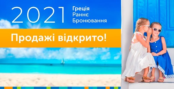 Раннє бронювання Літо 2021