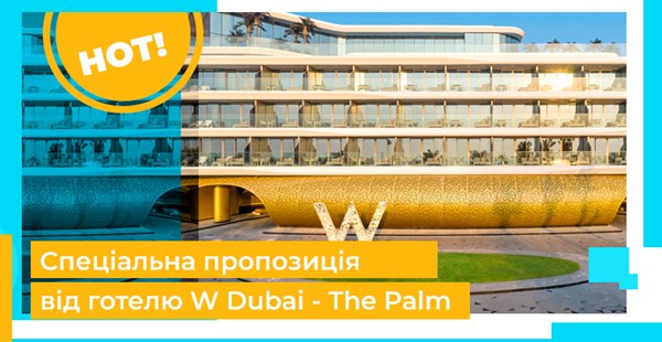 Спеціальна пропозиція від готелю W Dubai - The Palm