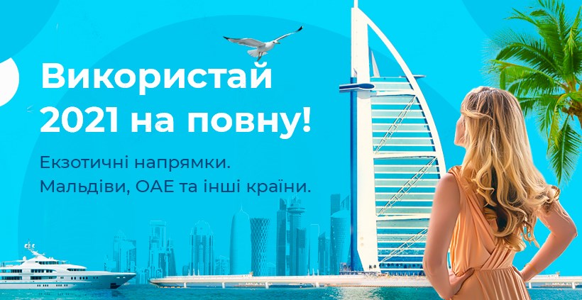 ВИКОРИСТАЙ 2021 НА ПОВНУ!