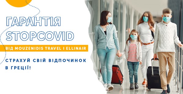 Гарантія StopCovid від Mouzenidis Travel і Ellinair - страхуй свій відпочинок в Греції!