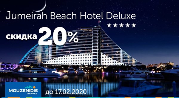 JUMEIRAH BEACH HOTEL 5*Deluxe со скидкой 20%