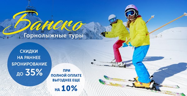 Акция «Минус 10%»: горнолыжные туры в Банско стали еще выгоднее!