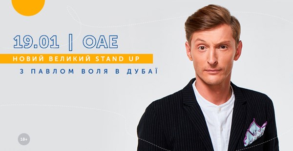 Live: Новий великий Stand up з Павлом Воля