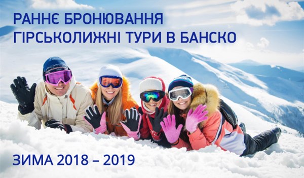 Відкрито РАННЄ БРОНЮВАННЯ гірськолижних турів у Банско ЗИМА 2018 - 2019