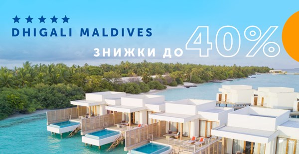 Усамітнений і розкішний відпочинок на Dhigali Maldives зі знижкою 40%
