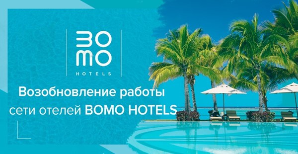 Отели сети BOMO HOTELS откроются в конце июня - начале июля