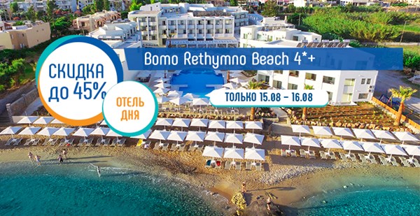 Акция «Отель дня» возвращается на Крит: скидка до 45% в Bomo Rethymno Beach 4*+