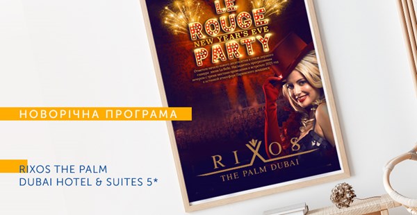 Новорічна програма готелю Rixos The Palm Dubai Hotel & Suites