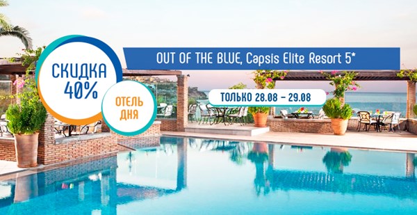 «Отель дня» на Крите: два дня скидка 40% в отеле OUT OF THE BLUE, Capsis Elite Resort 5*