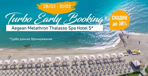 Скидка до 30% на отдых в Греции по акции Turbo Early Booking  в Aegean Melathron Thalasso Spa Hotel 5*