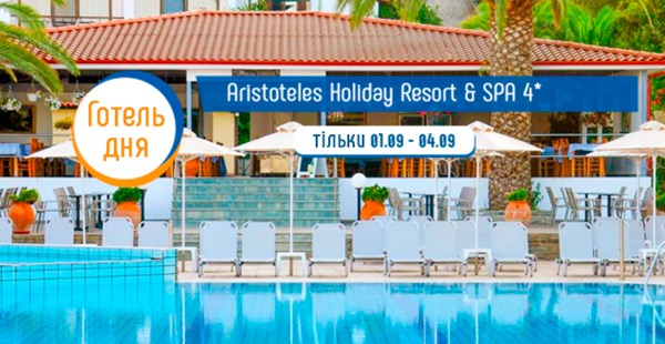 Акція «Готель дня» на Халкідіки: в Aristoteles Holiday Resort & SPA 4* знижка до 35%