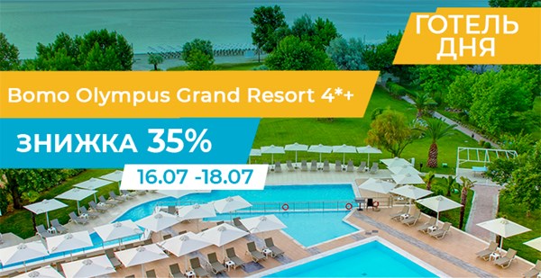 Bomo Olympus Grand Resort зі знижкою до 35%!