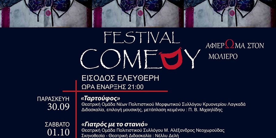 Comedy Festival στη Θεσσαλονίκη με αφιέρωμα στο Μολιέρο.
