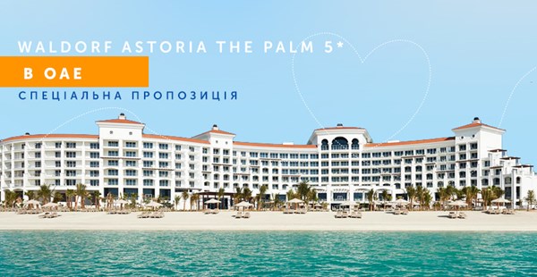 Waldorf Astoria Dubai Palm Jumeirah: нова колекція сімейних номерів і люксів