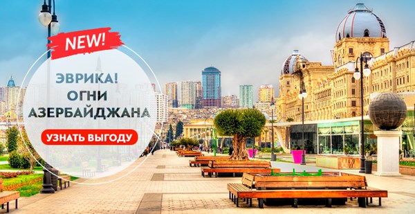 Сенсация на туристическом рынке Азербайджана! Встречайте – легендарная программа «Эврика!»