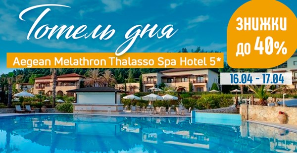 Готель дня на Халкідіках – Aegean Melathron Thalasso Spa Hotel 5* і знижки до 40%!