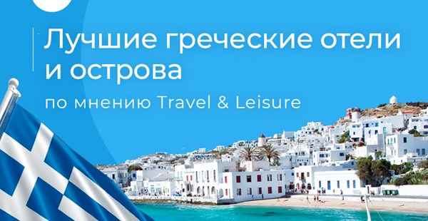 Travel & Leisure: Греция в числе призеров Best World Choice Awards 2020 