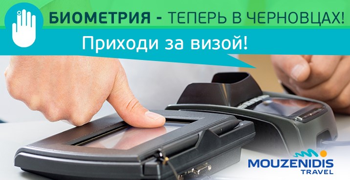 Впервые в Украине: биометрическая виза в Грецию теперь и в Черновцах!