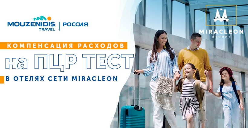 СПО Miracleon. Компенсация расходов за ПЦР-тест.