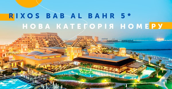 Rixos Bab Al Bahr 5*  - Нова категорія номеру