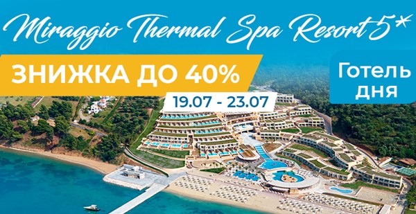 Унікальний курорт Miraggio Thermal Spa Resort зі знижкою до 40%